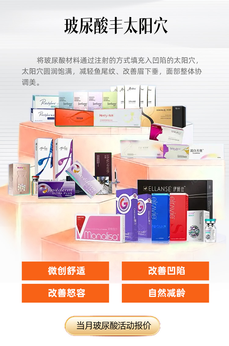 华美玻尿酸丰太阳穴