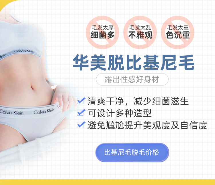 华美脱比基尼毛