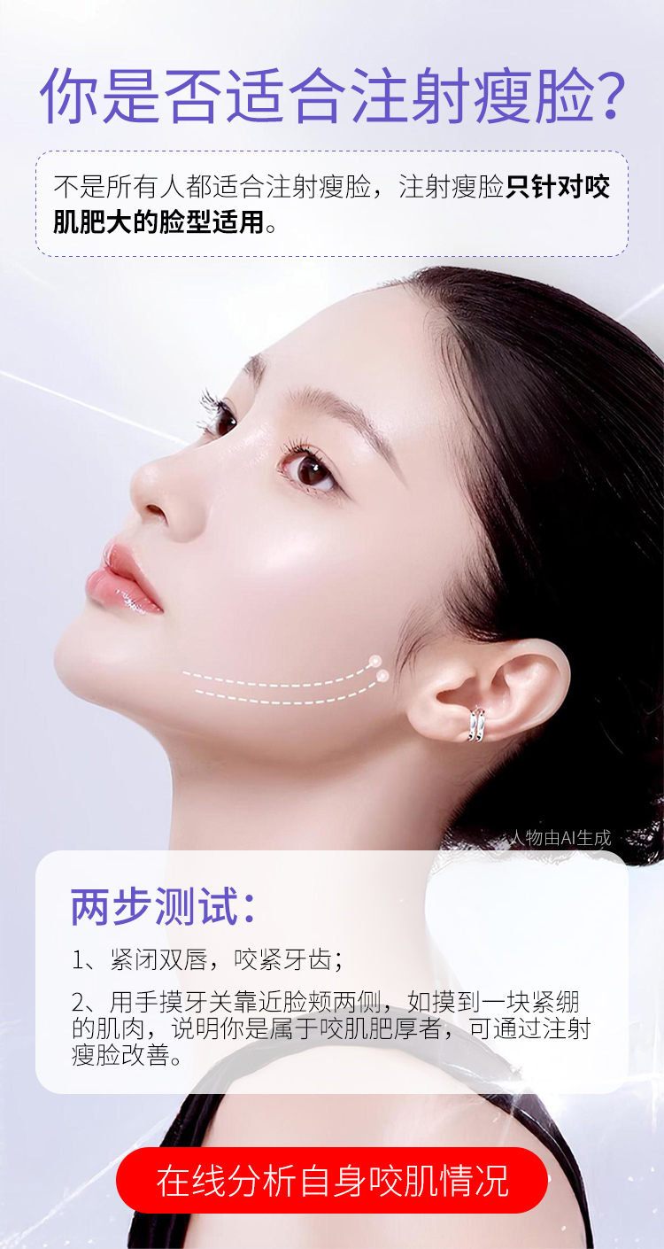 测试你是否适合注射瘦脸