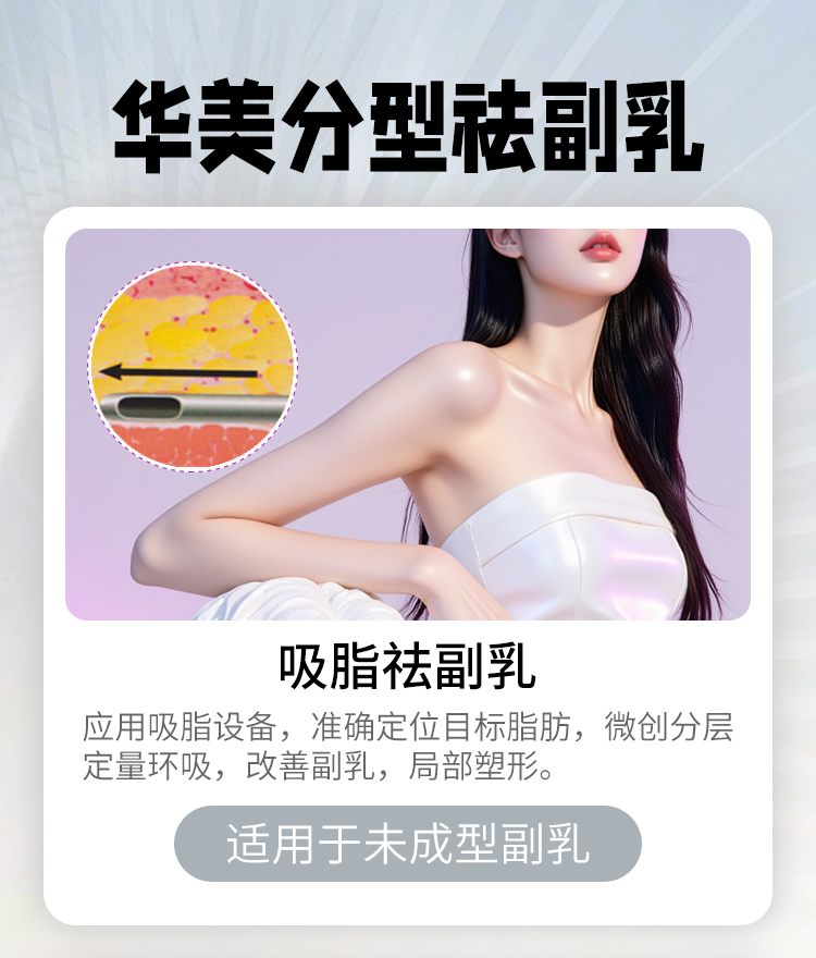 华美吸脂祛副乳