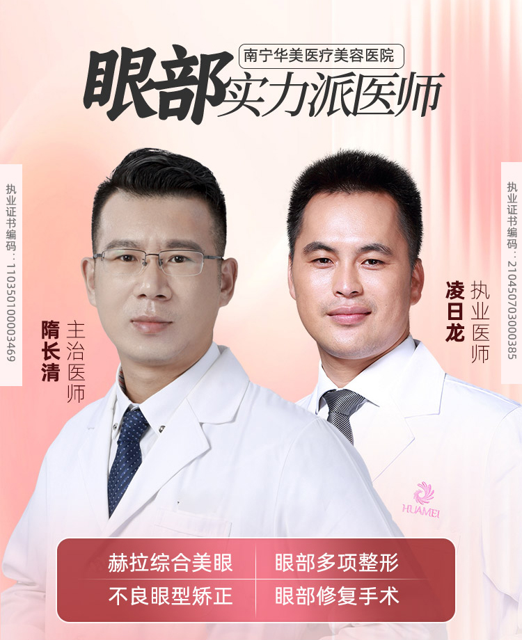 南宁华美医疗美容医院眼部整形医师
