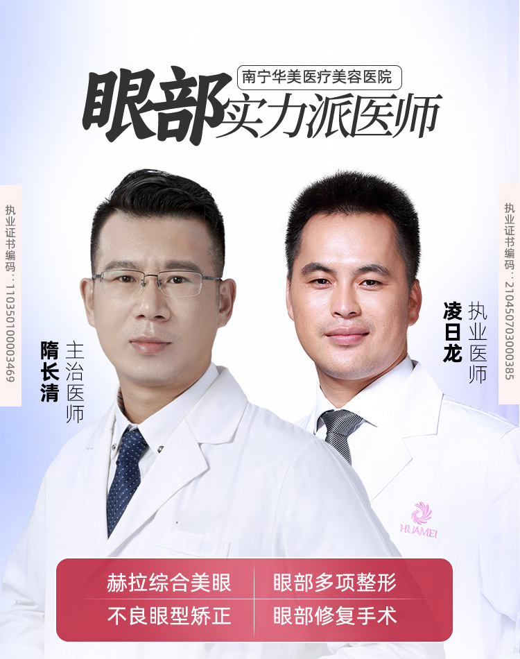 南宁华美医疗美容医院眼部整形医师