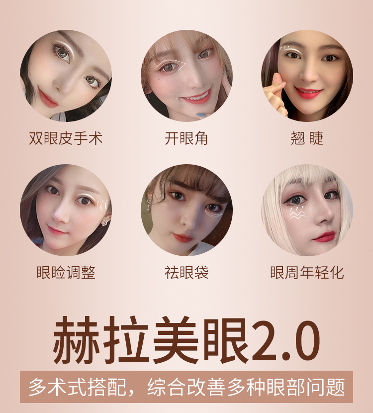 赫拉综合美眼手术方案