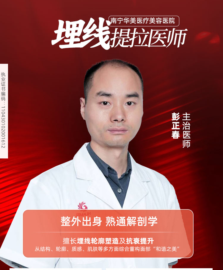 彭正春，埋线隆鼻医生