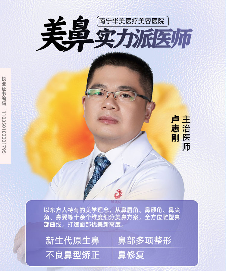 卢志刚，南宁华美鼻部整形医师