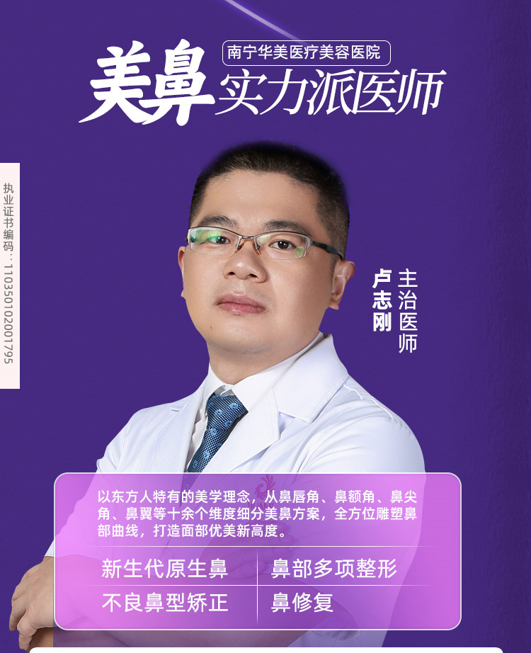 卢志刚，南宁华美鼻整形医师