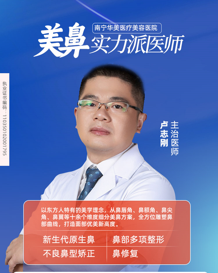 卢志刚，南宁华美鼻部整形医师