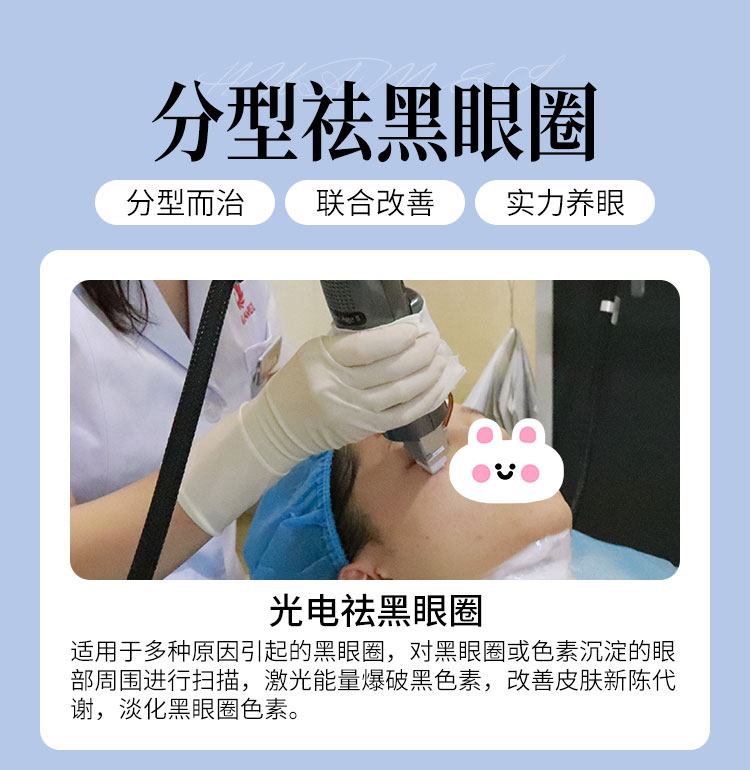 光电祛黑眼圈