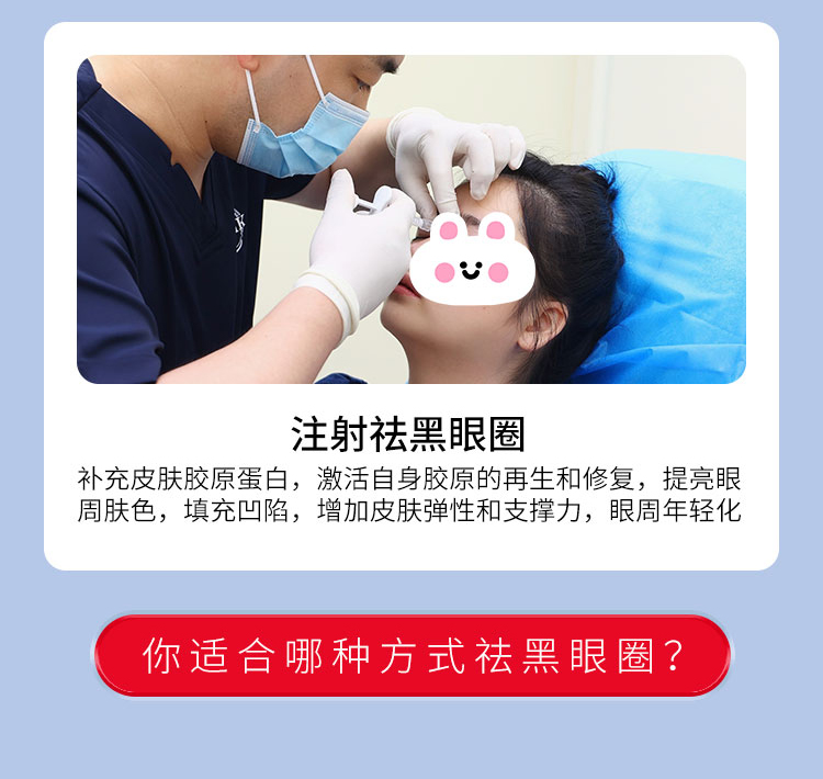 注射祛黑眼圈