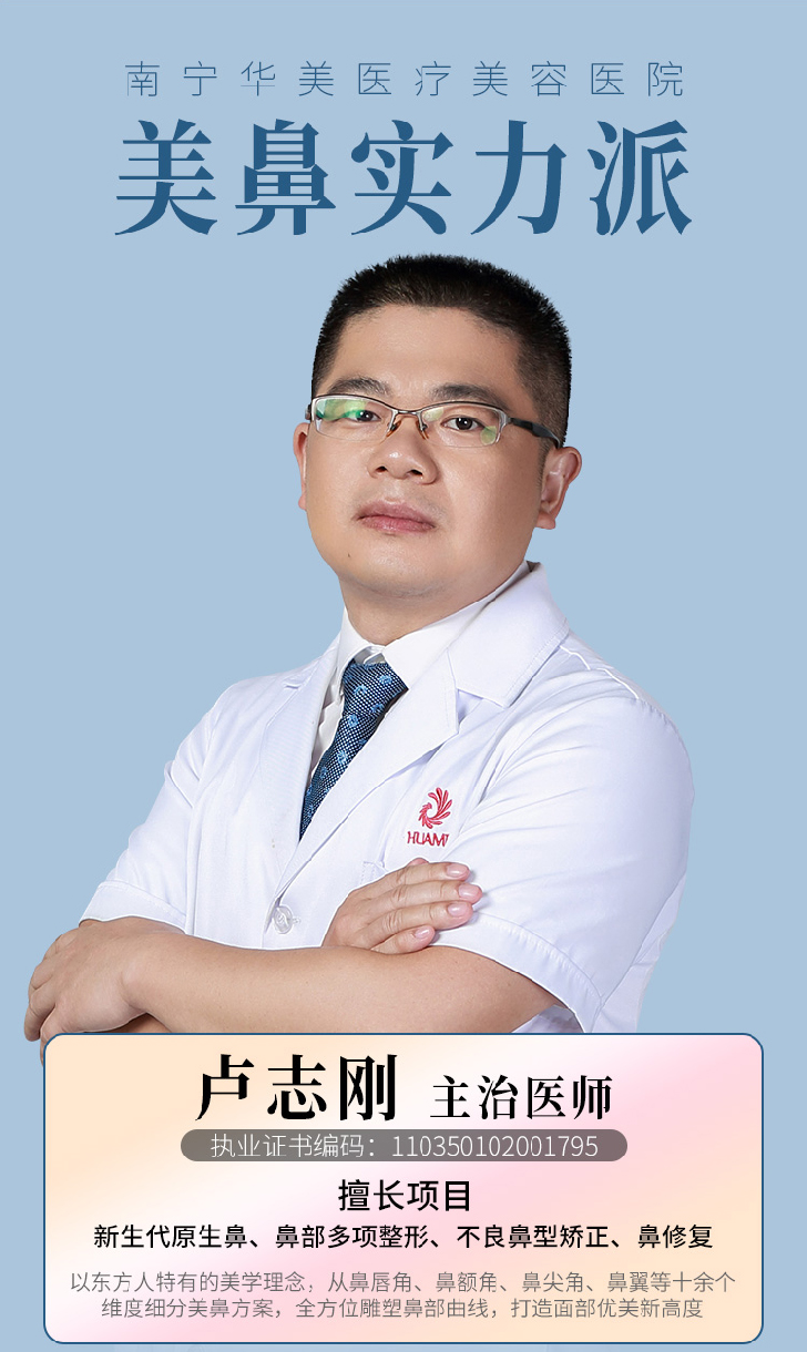 卢志刚，南宁华美鼻部整形医院