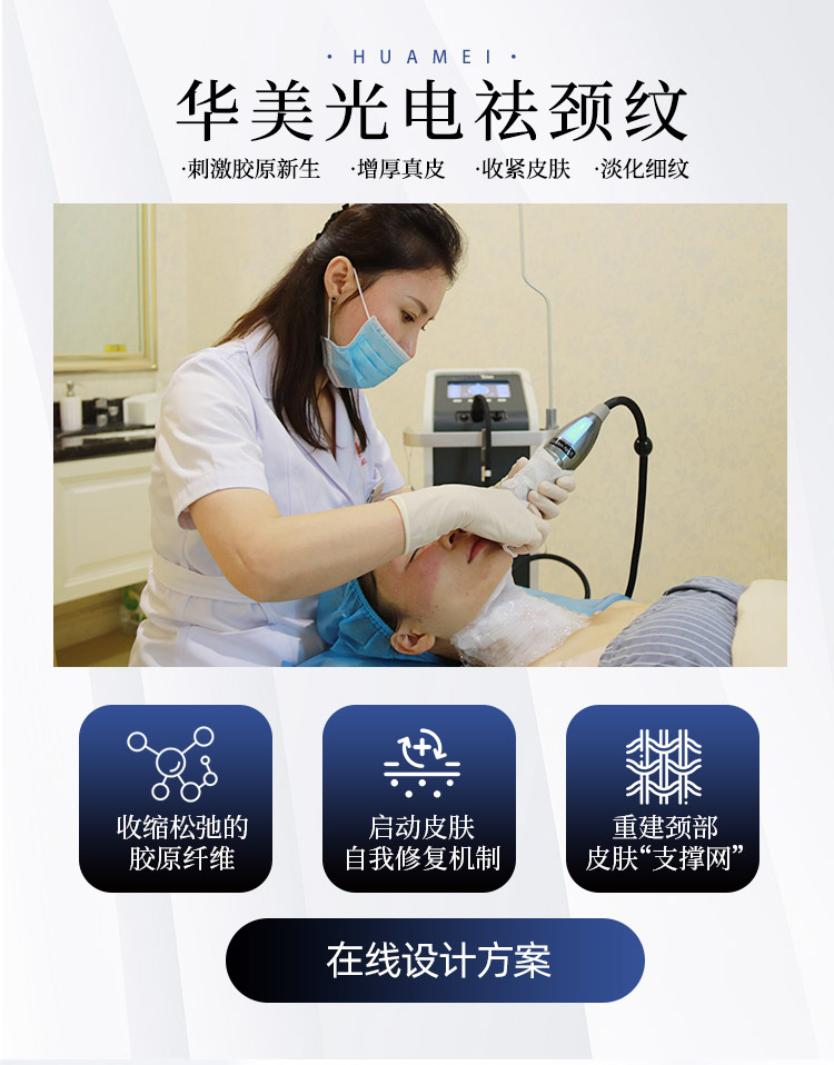华美光电祛颈纹