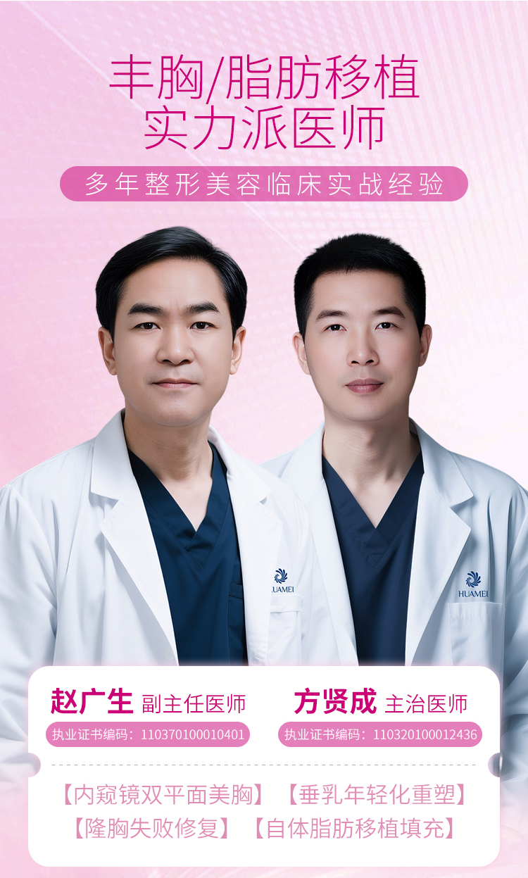 赵广生，方贤成，华美胸部整形医师