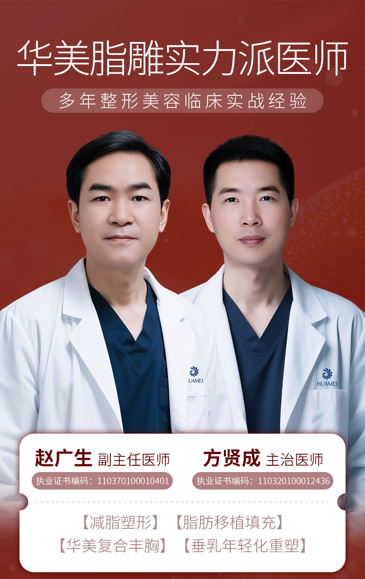 赵广生，方贤成，华美吸脂减肥医生