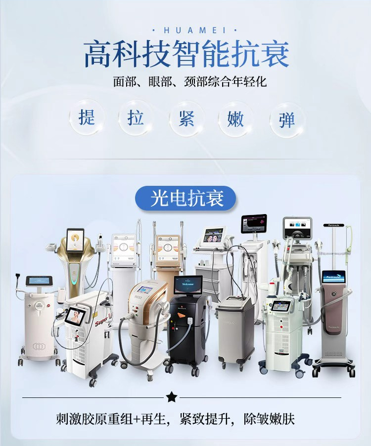 华美高科技抗衰方法