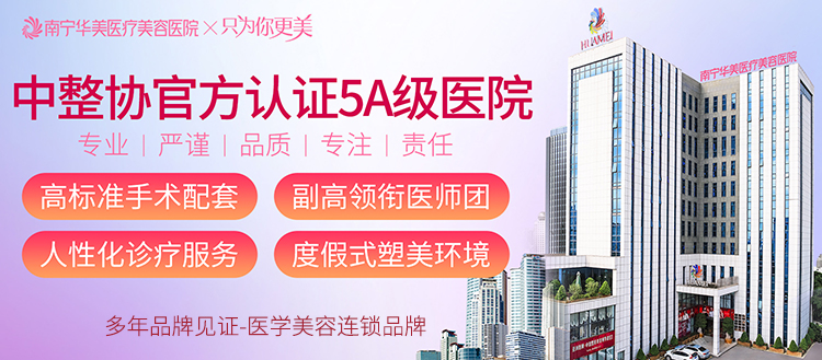 南宁华美医疗美容医院