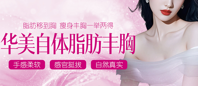 华美自体脂肪丰胸怎么样