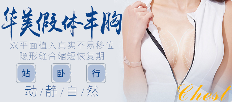 华美假体丰胸怎么样