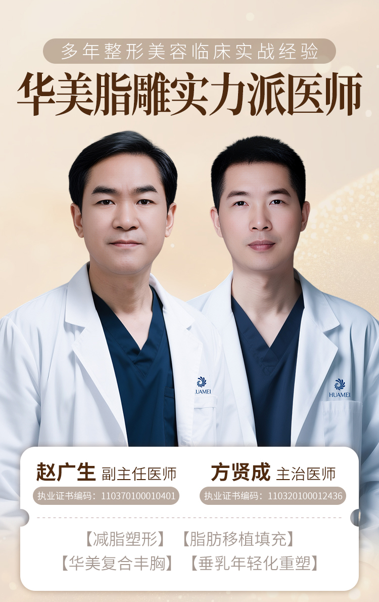 赵广生,方贤成，华美减脂塑形推荐医师