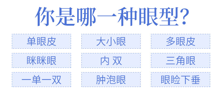 常见眼部类型