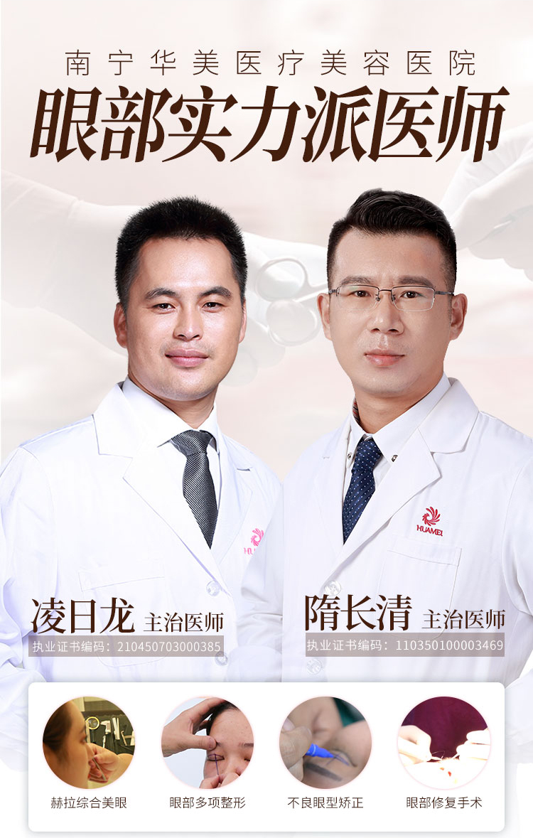凌日龙，隋长清，华美眼部整形医师