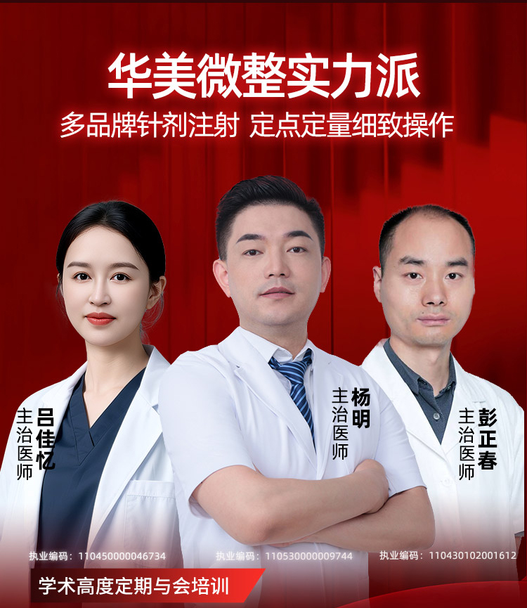 吕佳亿,杨明,彭正春,华美注射美容医师