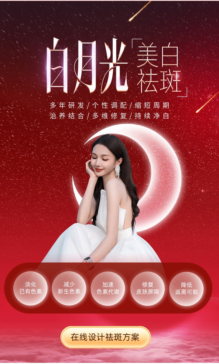 华美白月光祛斑