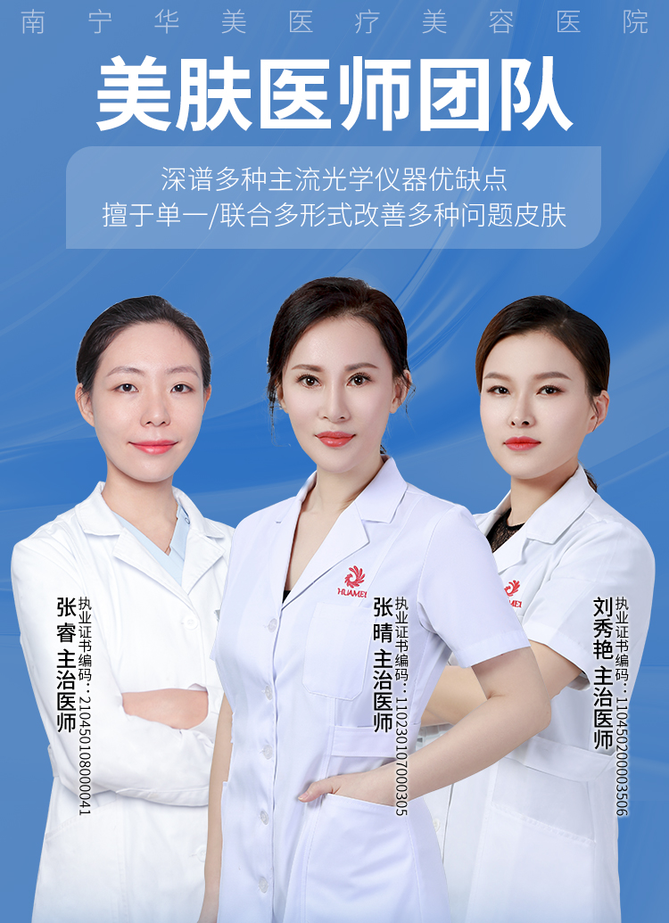 张睿,张晴,刘秀艳,华美皮肤美容医师