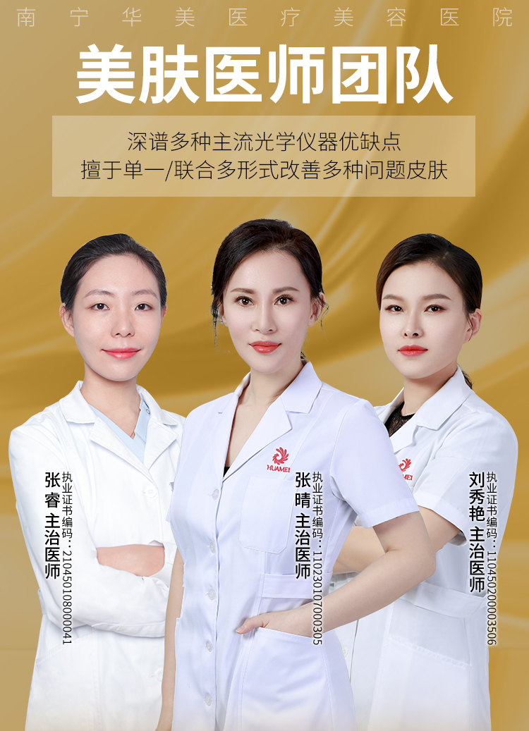 张睿,张晴,刘秀艳,华美皮肤美容医师,南宁美肤医师推荐