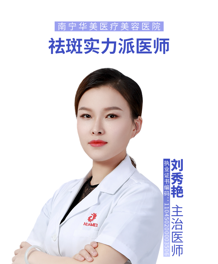 刘秀艳,华美皮肤美容医师,南宁美肤医师推荐