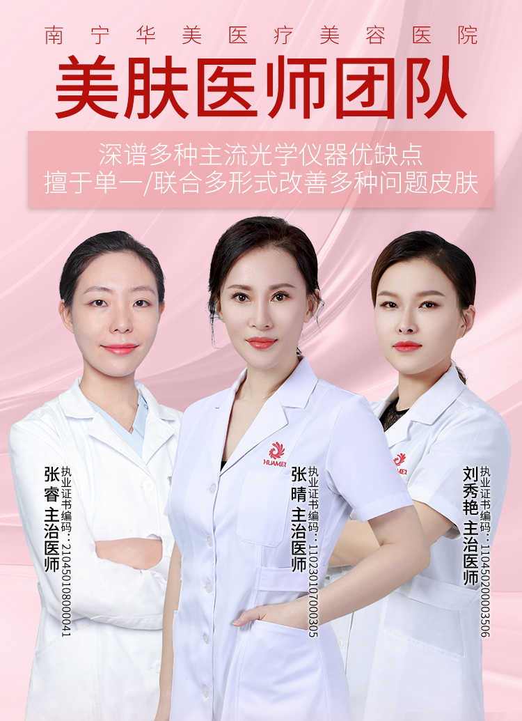 张睿,张晴,刘秀艳,华美皮肤美容医师,南宁美肤医师推荐