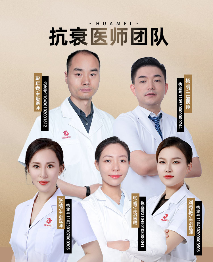 杨明,吕佳亿,彭正春,张睿,张晴,刘秀艳,华美除皱抗衰医师