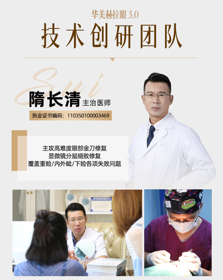 隋长清,华美眼部整形医师,华美赫拉3.0推荐医师