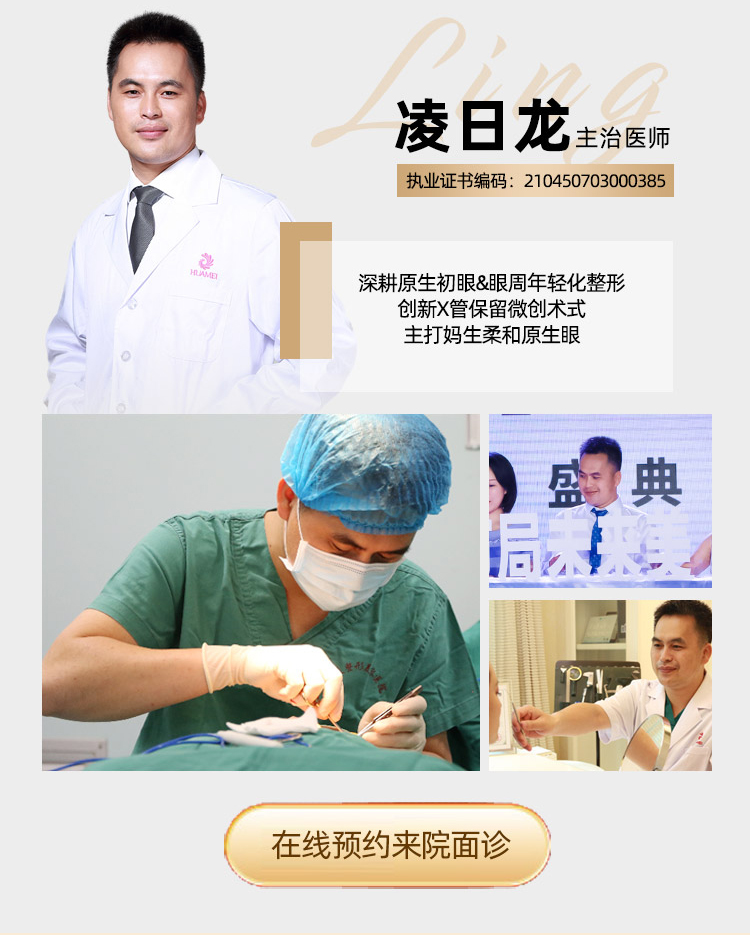 凌日龙,华美眼部整形医师,华美赫拉3.0推荐医师