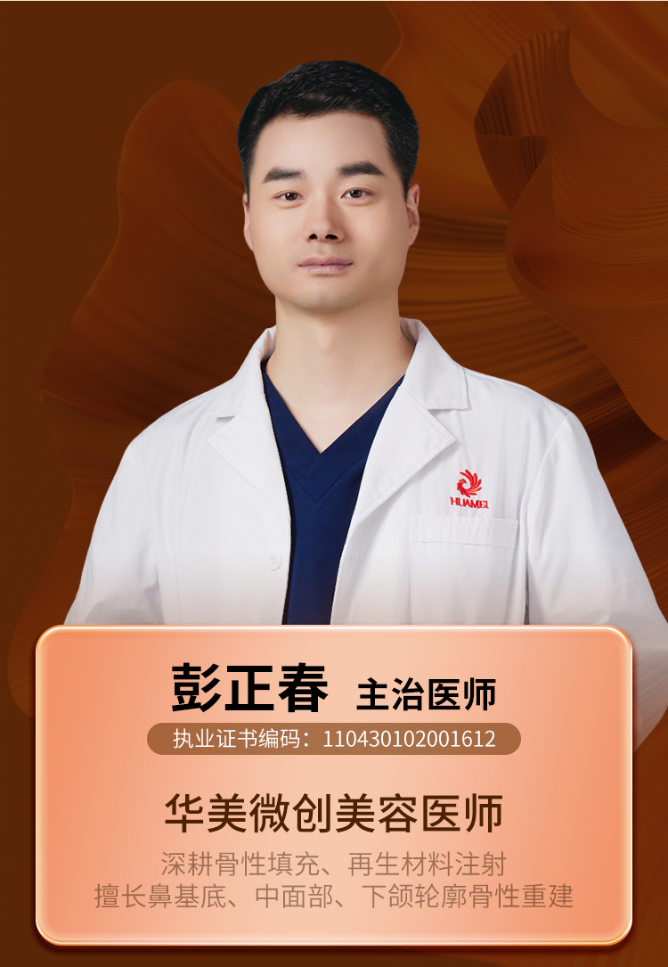 彭正春,华美胶原骨塑Z推荐医师,华美微整医师