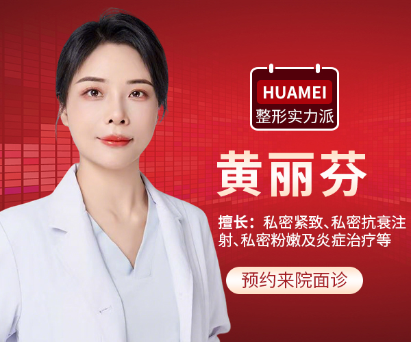 黄丽芬,华美私密抗衰医师,华美私密医生,南宁私密医师推荐