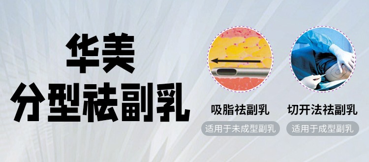 广西副乳切除手术方案
