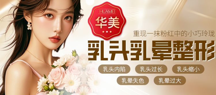 南宁乳头乳晕整形,南宁正规隆胸医院
