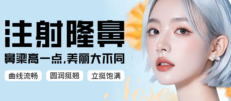 南宁注射隆鼻适应症,南宁隆鼻医院哪家好,广西资质齐全的整形医院