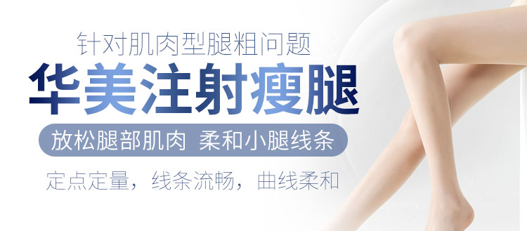 南宁注射瘦腿哪家好,南宁瘦腿方法,南宁微整形医院,广西优质整形医院
