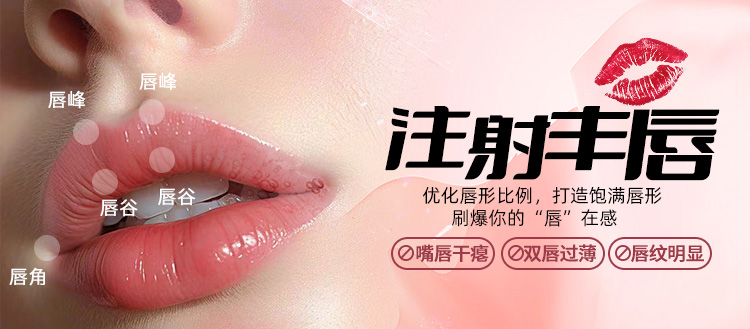 南宁注射丰唇怎么样,南宁丰唇医院哪家好,南宁丰唇材料,南宁口周年轻化,广西专业整形医院