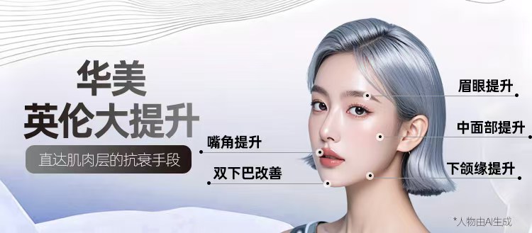 英伦大提升材料选择,南宁英伦大提升适应症,南宁微整形医院选择,南宁抗衰方法,广西资深整形医院