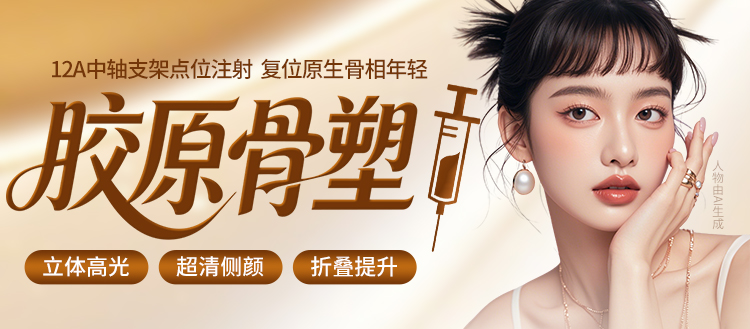 华美胶原骨塑Z适应症,南宁胶原骨塑Z材料,南宁微整形哪家好,南宁注射美容医院,广西性价比高的整形医院