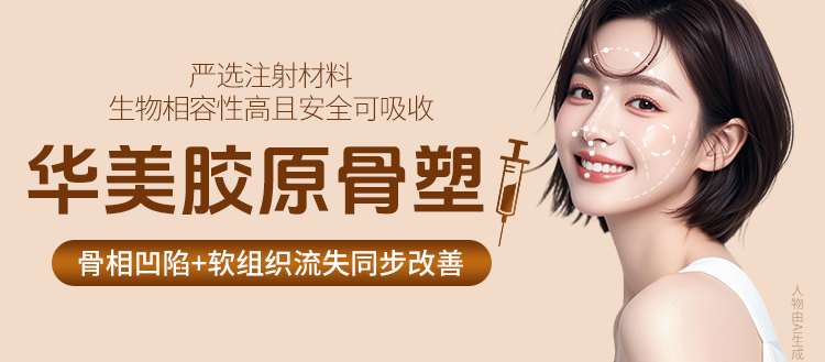 华美胶原骨塑Z适应症,南宁胶原骨塑Z材料,南宁微整形哪家好,南宁注射美容医院,广西性价比高的整形医院