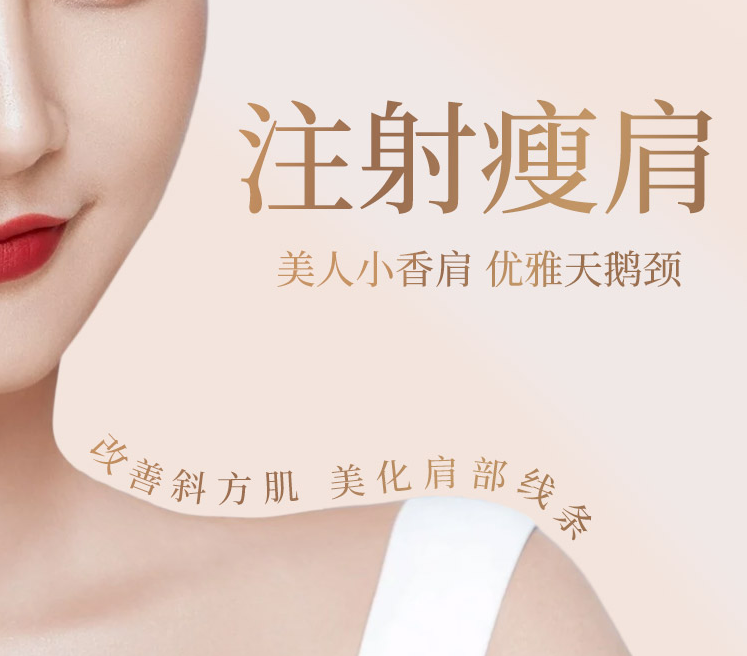 南宁注射瘦肩适应症,南宁瘦肩材料选择,南宁注射瘦肩价格,南宁微整形医院,南宁整形哪家好,广西正规整形医院