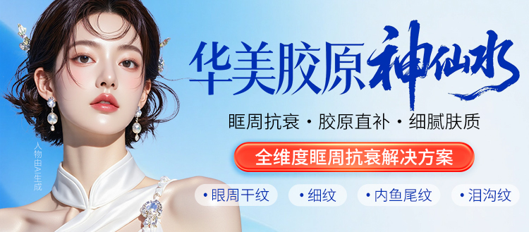 华美胶原神仙水适应症,胶原神仙水功效,南宁眼周抗衰方案,南宁眼周抗衰医院,南宁抗衰哪家好,广西信誉好的整形医院