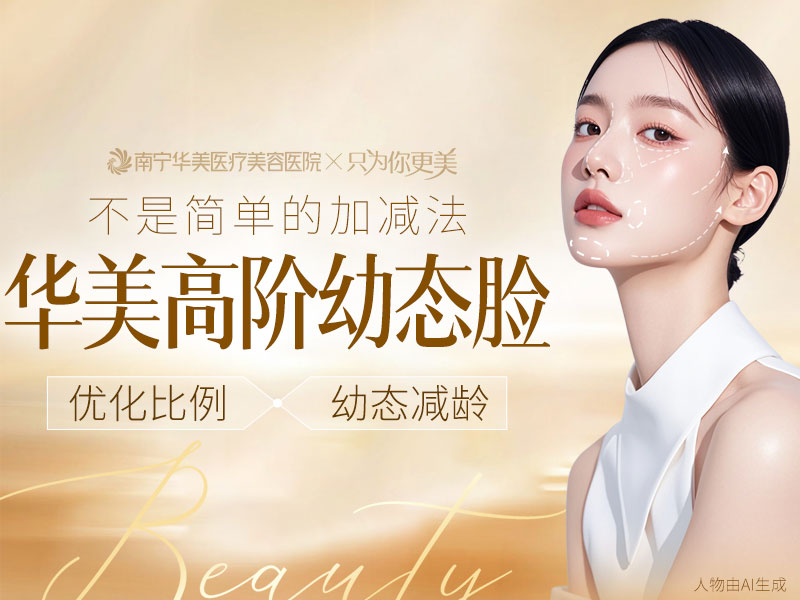 华美幼态脸怎么样,华美幼态脸适应症,南宁幼态脸材料选择,南宁微整形医院,广西口碑好的整形医院