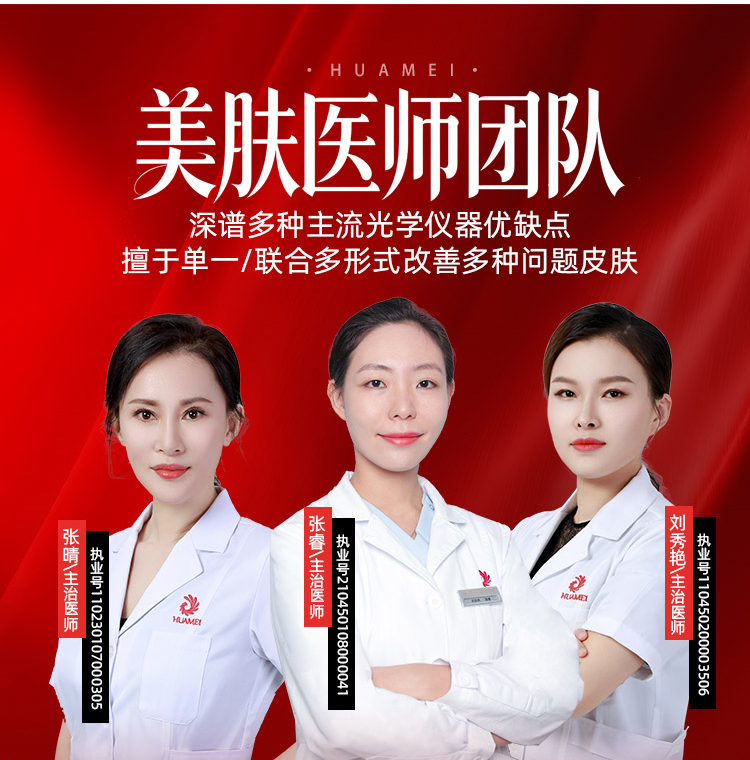 张晴,张睿,刘秀艳,华美美肤医师,华美美白嫩肤医师,华美整形